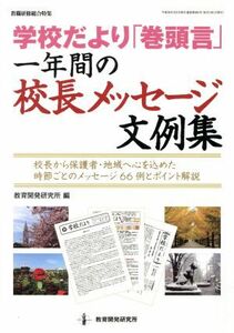 学校だより「巻頭言」一年間の校長メッセージ文例集 校長から保護者・地域へ心を込めた時節ごとのメッセージ６６例とポイント解説 教職研修