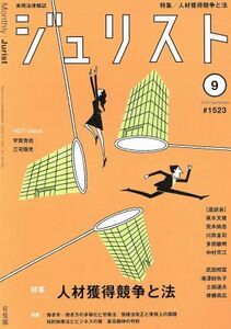 ジュリスト(＃１５２３　２０１８年９月号) 月刊誌／有斐閣