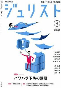 ジュリスト(＃１５３０　２０１９年４月号) 月刊誌／有斐閣