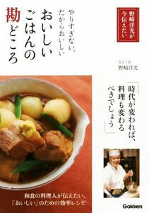 おいしいごはんの勘どころ 野崎洋光が今伝えたい　やりすぎない、だからおいしい／野崎洋光(著者)