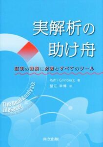 実解析の助け舟 証明の理解に必要なすべてのツール／ラフィ・グリンバーグ(著者),蟹江幸博(訳者)