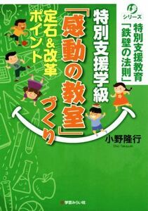 特別支援学級「感動の教室」づくり　定石＆改革ポイント シリーズ特別支援教育「鉄壁の法則」／小野隆行(著者)