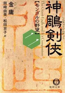 神雕剣侠(二) モンゴルの野望 徳間文庫／金庸(著者),岡崎由美(著者)