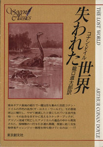 失われた世界 創元ＳＦ文庫／アーサー・コナン・ドイル(著者),竜口直太郎(著者)