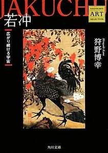 若冲　広がり続ける宇宙 （角川文庫　ん３０－４　Ｋａｄｏｋａｗａ　Ａｒｔ　Ｓｅｌｅｃｔｉｏｎ） 〔伊藤若冲／画〕　狩野博幸／〔著〕