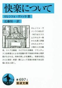 快楽について 岩波文庫／ロレンツォ・ヴァッラ(著者),近藤恒一(訳者)