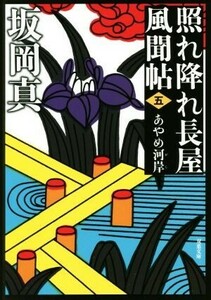 照れ降れ長屋風聞帖　新装版(五) あやめ河岸 双葉文庫／坂岡真(著者)