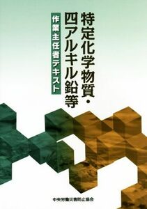 特定化学物質・四アルキル鉛等作業主任者テキスト／中央労働災害防止協会(編者)