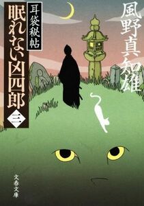 眠れない凶四郎(三) 耳袋秘帖 文春文庫／風野真知雄(著者)