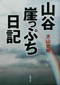 山谷崖っぷち日記 角川文庫／大山史朗(著者)