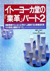 イトーヨーカ堂の「業革」(パート２)／緒方知行，２０２０ＡＩＭ編集部【編】