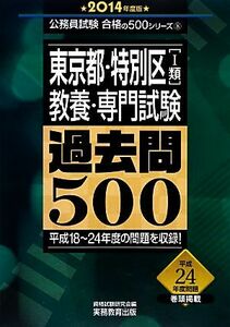 東京都・特別区１類教養・専門試験過去問５００(２０１４年度版) 公務員試験合格の５００シリーズ８／資格試験研究会【編】