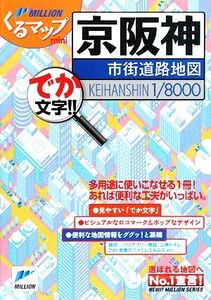 京阪神市街道路地図 ミリオンくるマップｍｉｎｉ／ロードマップ