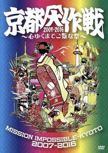 京都大作戦２００７－２０１６～心ゆくまでご覧な祭～／（オムニバス）,１０－ＦＥＥＴ