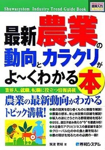 図解入門業界研究　最新　農業の動向とカラクリがよ～くわかる本 Ｈｏｗ‐ｎｕａｌ　Ｉｎｄｕｓｔｒｙ　Ｔｒｅｎｄ　Ｇｕｉｄｅ　Ｂｏｏｋ