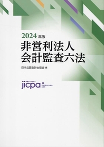 非営利法人会計監査六法(２０２４年版)／日本公認会計士協会(編者)