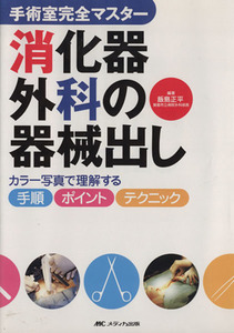 消化器外科の器械出し　カラー写真で理解する手順・ポイント・テクニック （手術室完全マスター） 飯島正平／編著