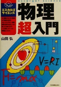 物理超入門 （エスカルゴ・サイエンス） 山田弘／著