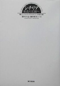 シチリア・美食の王国へ 極上レストランとワイナリーを巡る旅／池田匡克,池田愛美