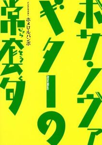 ボサ・ノヴァ・ギターの常套句／ホメロ・ルバンボ