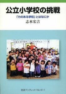 公立小学校の挑戦 「力のある学校」とはなにか 岩波ブックレット６１１／志水宏吉(著者)