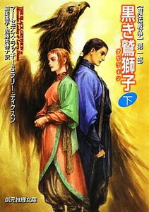 黒き鷲獅子（グリフォン）　下 （創元推理文庫　Ｆラ３－２５　魔法戦争　第１部） ラッキー／著　ディクスン／著　細美遙子／訳　佐藤美穂子／訳