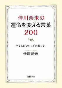 佳川奈未の運命を変える言葉２００ みるみる“いいこと”が起こる！ ＰＨＰ文庫／佳川奈未【著】