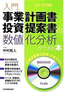 入門　事業計画書・投資提案書の数値化分析ができる本／中村篤人【著】