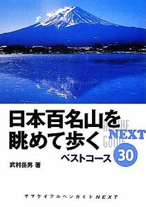 日本百名山を眺めて歩く ベストコース３０ ヤマケイアルペンガイドＮＥＸＴ／武村岳男【著】