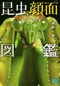 昆虫顔面図鑑 じっぴコンパクト文庫／海野和男(著者)