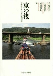 京の筏　コモンズとしての保津川 （京都学園大学総合研究所叢書　１５） 手塚恵子／編　大西信弘／編　原田禎夫／編