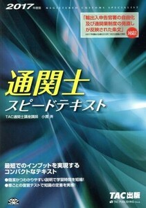 通関士スピードテキスト　２０１７年度版 小貫斉／〔著〕　ＴＡＣ株式会社（通関士講座）／編著