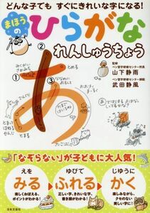 まほうのひらがなれんしゅうちょう どんな子でもすぐにきれいな字になる！／山下静雨,武田静風