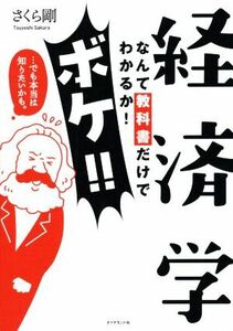 経済学なんて教科書だけでわかるか！ボケ！！…でも本当は知りたいかも。／さくら剛(著者)