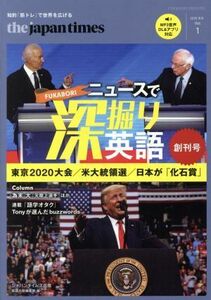 ｔｈｅ　ｊａｐａｎ　ｔｉｍｅｓ　ニュースで深掘り英語(Ｖｏｌ．１) 東京２０２０大会／米大統領選／日本が「化石賞」／ジャパンタイムズ