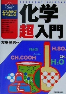 化学超入門 （エスカルゴ・サイエンス） 左巻健男／編著