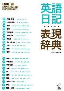 英語日記表現辞典　書きたい表現がすべてここにある （増補改訂版） ハミョンオク／著　上野飛鳥／訳　河井佳／訳