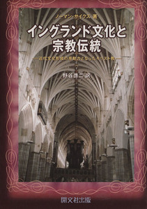 イングランド文化と宗教伝統 近代文化形成の原動力となったキリスト教／ノーマン・サイクス(著者),野谷啓二(訳者)