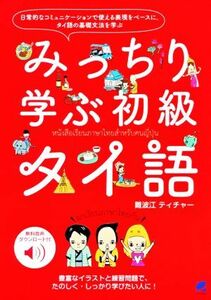 みっちり学ぶ初級タイ語 日常的なコミュニケーションで使える表現をベースにタイ語の基礎文法を学ぶ／難波江ティチャー(著者)