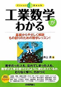 工業数学がわかる 基礎からやさしく解説もの創りのための数学レッスン！ ファーストブック／井上満【著】