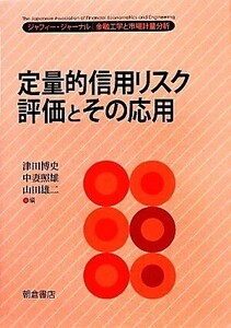 定量的信用リスク評価とその応用 ジャフィー・ジャーナル　金融工学と市場計量分析／津田博史，中妻照雄，山田雄二【編】