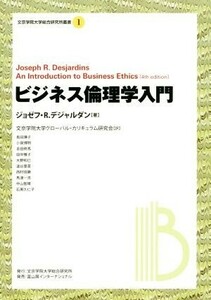 ビジネス倫理学入門 文京学院大学総合研究所叢書１／ジョゼフ・Ｒ．デジャルダン(著者),文京学院大学グローバル・カリキュラム研究会(訳者)