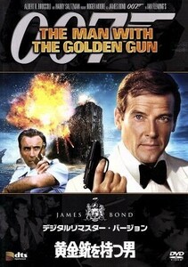 ００７／黄金銃を持つ男　デジタルリマスター・バージョン／（関連）００７（ダブルオーセブン）,ガイ・ハミルトン（監督）,リチャード・メ