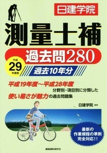 測量士補過去問２８０　平成２９年度版 日建学院／編著