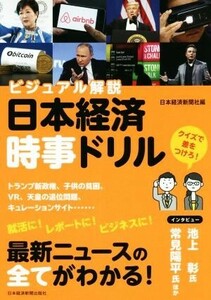 日本経済時事ドリル／日本経済新聞社(編者)