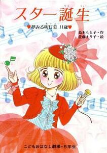 スター誕生 夢みる明日美１１歳 学年別こどもおはなし劇場２３／鈴木もと子【作】，佐藤まり子【絵】