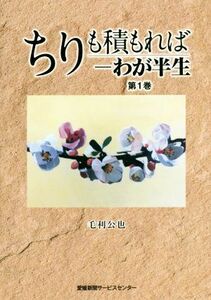 ちりも積もれば－わが半生　(第１巻)／毛利公也(著者)