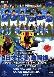 日本代表激闘録 ２０１０ＦＩＦＡワールドカップ南アフリカ アジア地区最終予選 （サッカー）