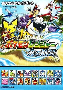 ポケモンレンジャー光の軌跡 任天堂公式ガイドブック／ポケモン任天堂(著者),小学館(著者)