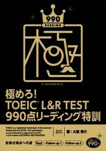 極めろ！　ＴＯＥＩＣ　Ｌ＆Ｒ　ＴＥＳＴ　９９０点リーディング特訓／大里秀介(著者)